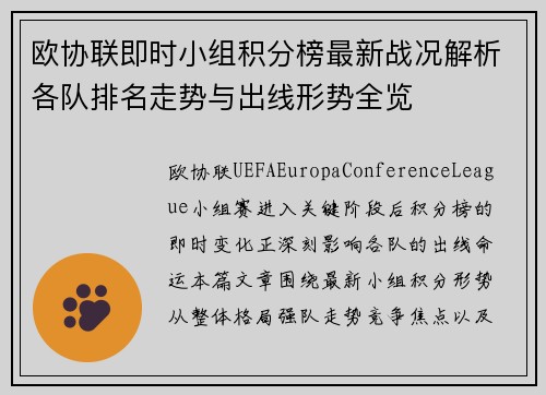 欧协联即时小组积分榜最新战况解析各队排名走势与出线形势全览