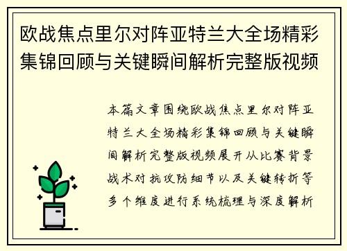 欧战焦点里尔对阵亚特兰大全场精彩集锦回顾与关键瞬间解析完整版视频