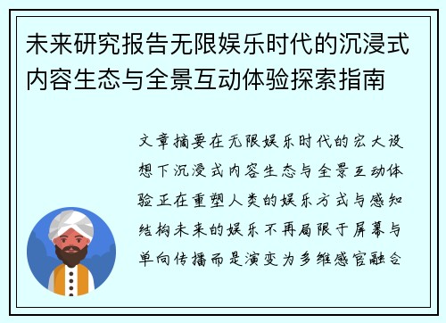 未来研究报告无限娱乐时代的沉浸式内容生态与全景互动体验探索指南 未来研究报告无限娱乐时代的沉浸式内容生态与全景互动体验探索指南