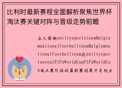 比利时最新赛程全面解析聚焦世界杯淘汰赛关键对阵与晋级走势前瞻