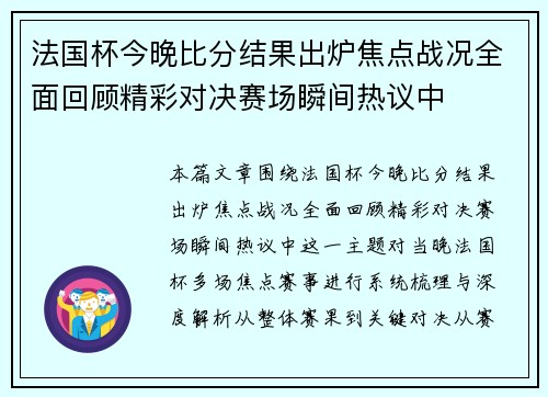 法国杯今晚比分结果出炉焦点战况全面回顾精彩对决赛场瞬间热议中