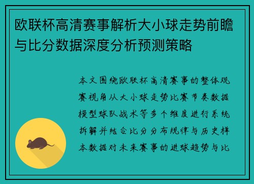 欧联杯高清赛事解析大小球走势前瞻与比分数据深度分析预测策略