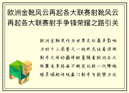 欧洲金靴风云再起各大联赛射靴风云再起各大联赛射手争锋荣耀之路引关注未来竞争格局