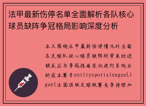 法甲最新伤停名单全面解析各队核心球员缺阵争冠格局影响深度分析