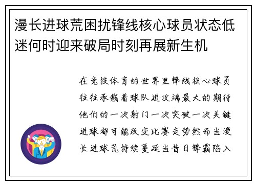 漫长进球荒困扰锋线核心球员状态低迷何时迎来破局时刻再展新生机