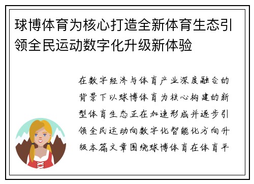 球博体育为核心打造全新体育生态引领全民运动数字化升级新体验