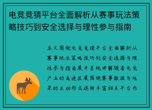 电竞竞猜平台全面解析从赛事玩法策略技巧到安全选择与理性参与指南