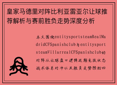 皇家马德里对阵比利亚雷亚尔让球推荐解析与赛前胜负走势深度分析