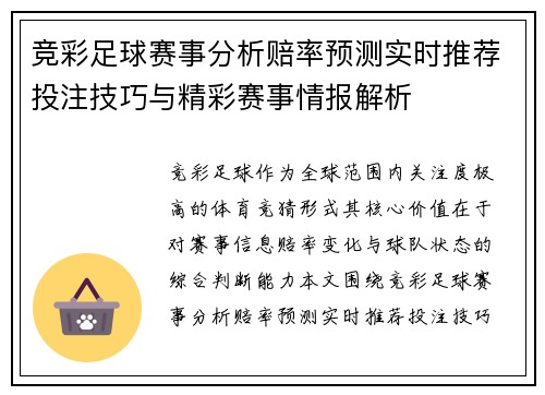竞彩足球赛事分析赔率预测实时推荐投注技巧与精彩赛事情报解析