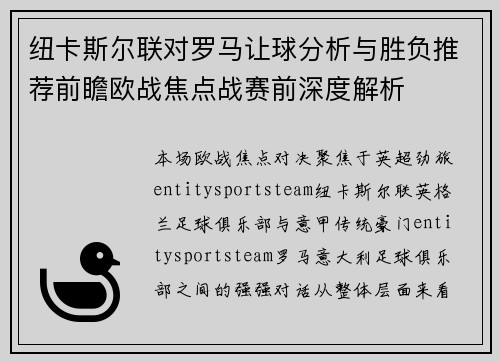 纽卡斯尔联对罗马让球分析与胜负推荐前瞻欧战焦点战赛前深度解析