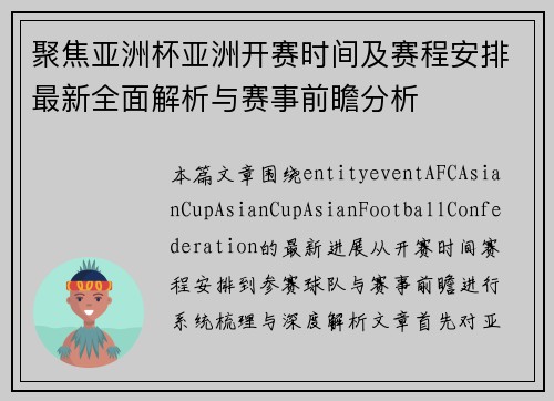 聚焦亚洲杯亚洲开赛时间及赛程安排最新全面解析与赛事前瞻分析