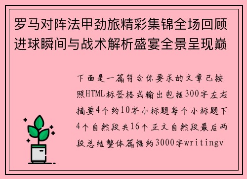 罗马对阵法甲劲旅精彩集锦全场回顾进球瞬间与战术解析盛宴全景呈现巅峰对决