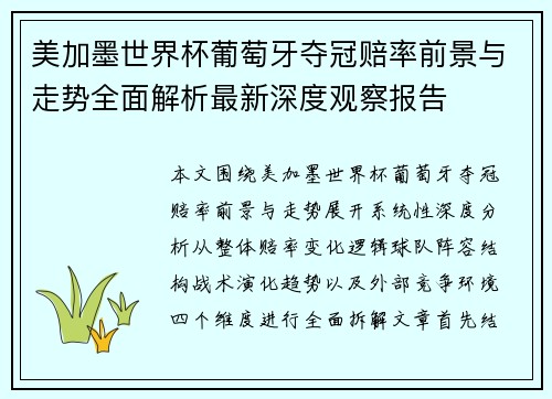美加墨世界杯葡萄牙夺冠赔率前景与走势全面解析最新深度观察报告