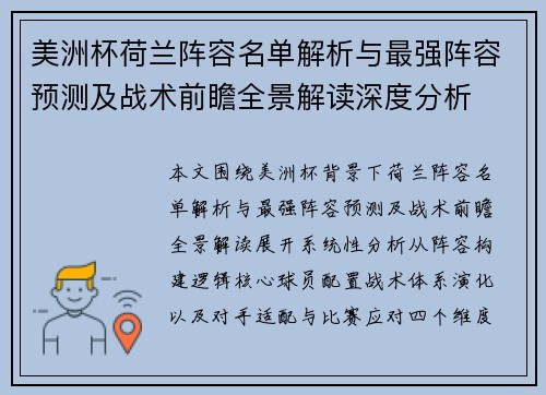美洲杯荷兰阵容名单解析与最强阵容预测及战术前瞻全景解读深度分析