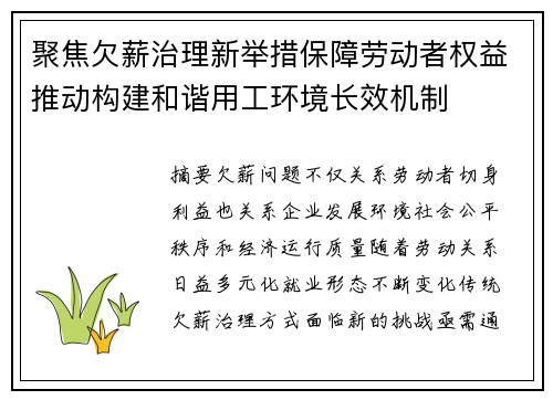 聚焦欠薪治理新举措保障劳动者权益推动构建和谐用工环境长效机制