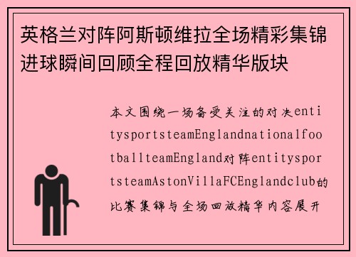英格兰对阵阿斯顿维拉全场精彩集锦进球瞬间回顾全程回放精华版块