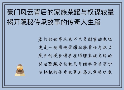 豪门风云背后的家族荣耀与权谋较量揭开隐秘传承故事的传奇人生篇 豪门风云背后的家族荣耀与权谋较量揭开隐秘传承故事的传奇人生篇