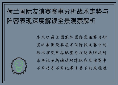 荷兰国际友谊赛赛事分析战术走势与阵容表现深度解读全景观察解析 荷兰国际友谊赛赛事分析战术走势与阵容表现深度解读全景观察解析