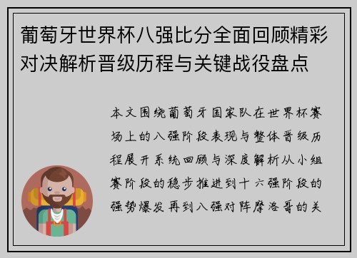 葡萄牙世界杯八强比分全面回顾精彩对决解析晋级历程与关键战役盘点 葡萄牙世界杯八强比分全面回顾精彩对决解析晋级历程与关键战役盘点