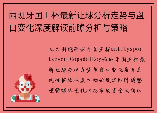 西班牙国王杯最新让球分析走势与盘口变化深度解读前瞻分析与策略 西班牙国王杯最新让球分析走势与盘口变化深度解读前瞻分析与策略