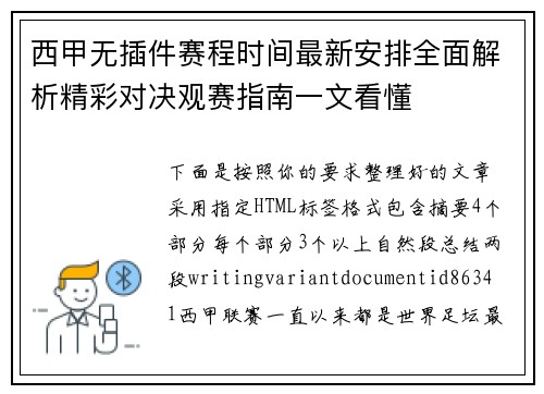 西甲无插件赛程时间最新安排全面解析精彩对决观赛指南一文看懂 西甲无插件赛程时间最新安排全面解析精彩对决观赛指南一文看懂