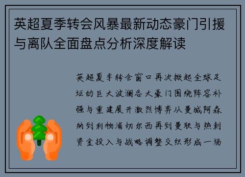 英超夏季转会风暴最新动态豪门引援与离队全面盘点分析深度解读 英超夏季转会风暴最新动态豪门引援与离队全面盘点分析深度解读