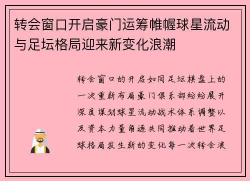 转会窗口开启豪门运筹帷幄球星流动与足坛格局迎来新变化浪潮 转会窗口开启豪门运筹帷幄球星流动与足坛格局迎来新变化浪潮