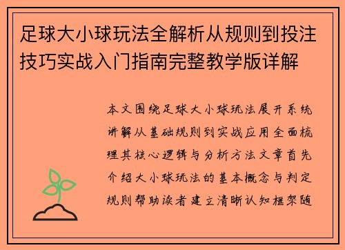 足球大小球玩法全解析从规则到投注技巧实战入门指南完整教学版详解 足球大小球玩法全解析从规则到投注技巧实战入门指南完整教学版详解