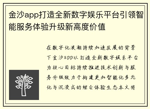 金沙app打造全新数字娱乐平台引领智能服务体验升级新高度价值 金沙app打造全新数字娱乐平台引领智能服务体验升级新高度价值