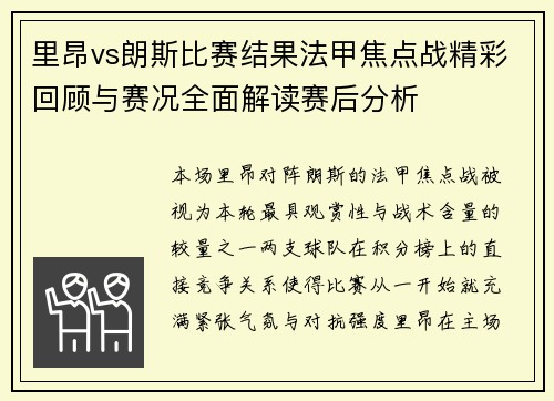 里昂vs朗斯比赛结果法甲焦点战精彩回顾与赛况全面解读赛后分析 里昂vs朗斯比赛结果法甲焦点战精彩回顾与赛况全面解读赛后分析