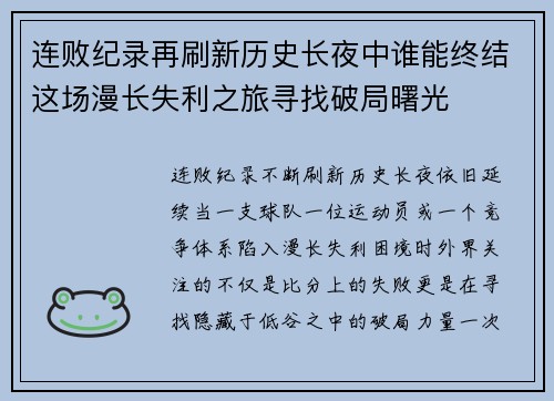 连败纪录再刷新历史长夜中谁能终结这场漫长失利之旅寻找破局曙光 连败纪录再刷新历史长夜中谁能终结这场漫长失利之旅寻找破局曙光