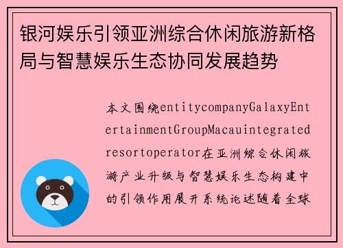 银河娱乐引领亚洲综合休闲旅游新格局与智慧娱乐生态协同发展趋势 银河娱乐引领亚洲综合休闲旅游新格局与智慧娱乐生态协同发展趋势