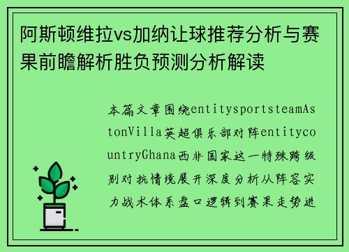 阿斯顿维拉vs加纳让球推荐分析与赛果前瞻解析胜负预测分析解读 阿斯顿维拉vs加纳让球推荐分析与赛果前瞻解析胜负预测分析解读