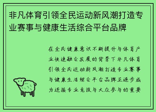 非凡体育引领全民运动新风潮打造专业赛事与健康生活综合平台品牌 非凡体育引领全民运动新风潮打造专业赛事与健康生活综合平台品牌