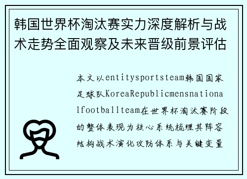 韩国世界杯淘汰赛实力深度解析与战术走势全面观察及未来晋级前景评估 韩国世界杯淘汰赛实力深度解析与战术走势全面观察及未来晋级前景评估