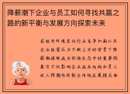 降薪潮下企业与员工如何寻找共赢之路的新平衡与发展方向探索未来 降薪潮下企业与员工如何寻找共赢之路的新平衡与发展方向探索未来