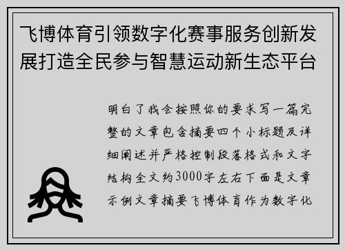 飞博体育引领数字化赛事服务创新发展打造全民参与智慧运动新生态平台
