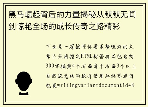 黑马崛起背后的力量揭秘从默默无闻到惊艳全场的成长传奇之路精彩 黑马崛起背后的力量揭秘从默默无闻到惊艳全场的成长传奇之路精彩