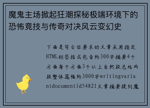 魔鬼主场掀起狂潮探秘极端环境下的恐怖竞技与传奇对决风云变幻史