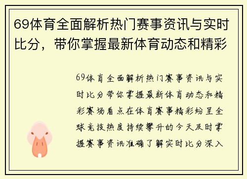 69体育全面解析热门赛事资讯与实时比分,带你掌握最新体育动态和精彩赛场看点 69体育全面解析热门赛事资讯与实时比分,带你掌握最新体育动态和精彩赛场看点