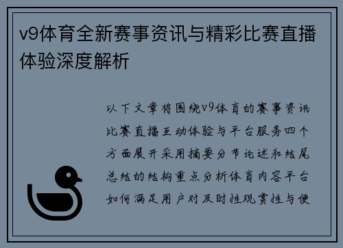 v9体育全新赛事资讯与精彩比赛直播体验深度解析 v9体育全新赛事资讯与精彩比赛直播体验深度解析