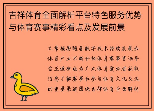 吉祥体育全面解析平台特色服务优势与体育赛事精彩看点及发展前景