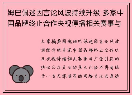 姆巴佩迷因言论风波持续升级 多家中国品牌终止合作央视停播相关赛事与广告引发热议 姆巴佩迷因言论风波持续升级 多家中国品牌终止合作央视停播相关赛事与广告引发热议