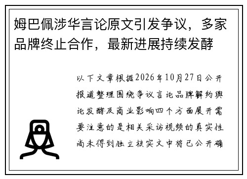 姆巴佩涉华言论原文引发争议,多家品牌终止合作,最新进展持续发酵 姆巴佩涉华言论原文引发争议,多家品牌终止合作,最新进展持续发酵