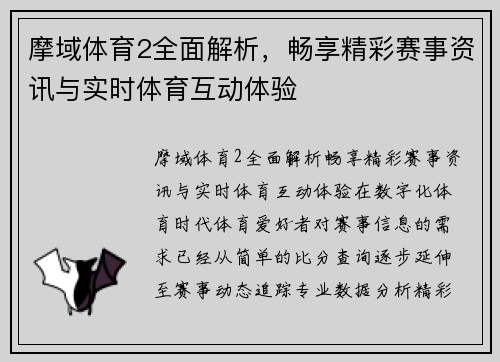 摩域体育2全面解析，畅享精彩赛事资讯与实时体育互动体验