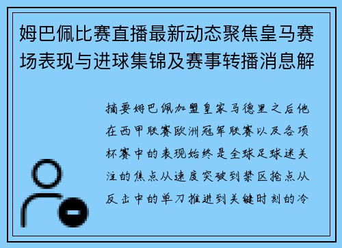 姆巴佩比赛直播最新动态聚焦皇马赛场表现与进球集锦及赛事转播消息解析 姆巴佩比赛直播最新动态聚焦皇马赛场表现与进球集锦及赛事转播消息解析