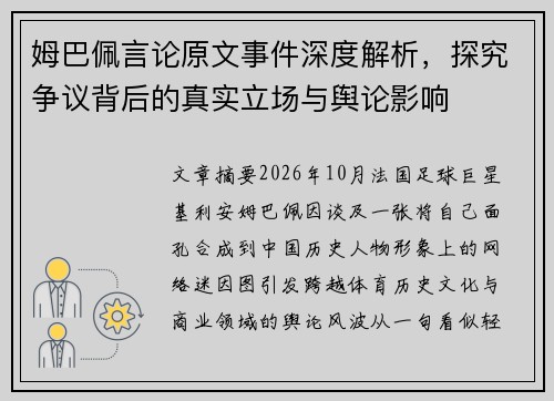 姆巴佩言论原文事件深度解析，探究争议背后的真实立场与舆论影响