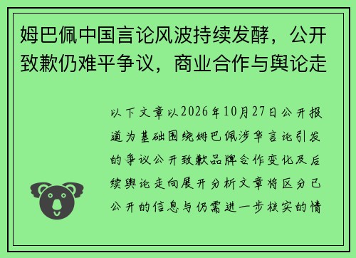 姆巴佩中国言论风波持续发酵,公开致歉仍难平争议,商业合作与舆论走向引关注 姆巴佩中国言论风波持续发酵,公开致歉仍难平争议,商业合作与舆论走向引关注