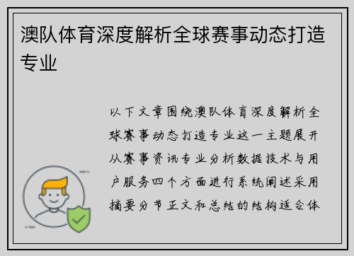 澳队体育深度解析全球赛事动态打造专业