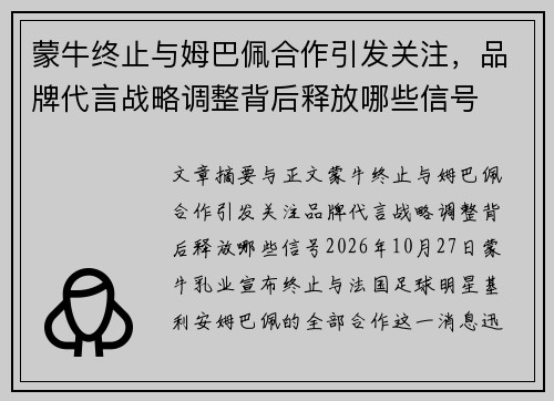 蒙牛终止与姆巴佩合作引发关注,品牌代言战略调整背后释放哪些信号 蒙牛终止与姆巴佩合作引发关注,品牌代言战略调整背后释放哪些信号
